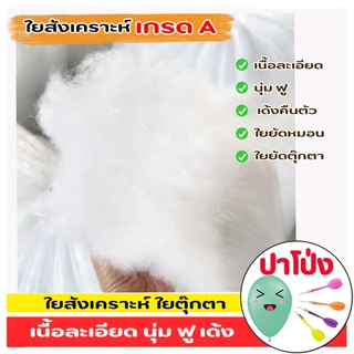 ใยสังเคราะห์ ใยยัดตุ๊กตา ยัดหมอน เกรด A เนื้อสีขาวละเอียด มีความนุ่ม ฟู เด้ง คืนตัวเหมือนเดิม ไม่คัน