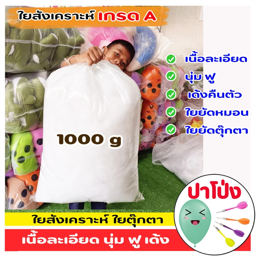 ใยสังเคราะห์ ใยยัดตุ๊กตา ยัดหมอน เกรด A เนื้อสีขาวละเอียด มีความนุ่ม ฟู เด้ง คืนตัวเหมือนเดิม ไม่คัน