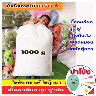 ใยสังเคราะห์ ใยยัดตุ๊กตา ยัดหมอน เกรด A เนื้อสีขาวละเอียด มี…
