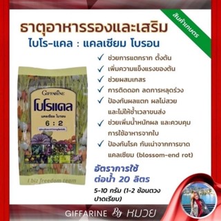 ปุ๋ย กิฟฟารีน โบโร-แคล(แคลเซียม โบรอน)ช่วยการแตกราก สวน  ต้น…