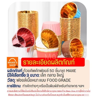 🔥ส่งฟรี🔥 ถ้วยคัพเค้ก MAXIE 50ชิ้น/ชุด ถ้วยฟอยล์อบขนม ถ้วยฟอยล์