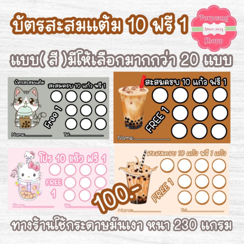 บัตรสะสมแต้ม 10 ฟรี 1 (กระดาษมันเงา ชุด M)