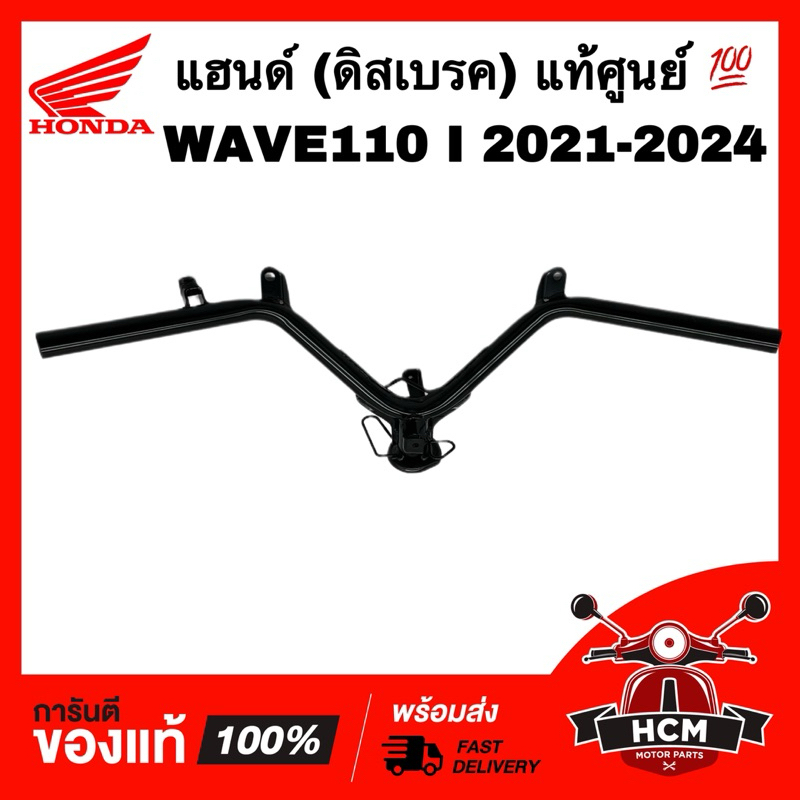 แฮนด์ WAVE110 I 2021 2022 2023 2024 / เวฟ110 I 2021 2022 2023 2024 แท้ศูนย์ 💯 53100-K2J-T00 แฮน มือจับ