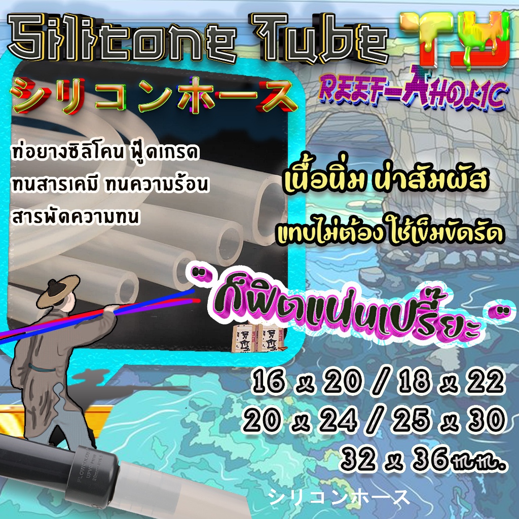 Reef-Aholic TY สายยาง ท่อยางซิลิโคน เกรดทนเคมี ทนความร้อน เกิดมาเพื่อทนทุกสภาวะ Silicone Tube