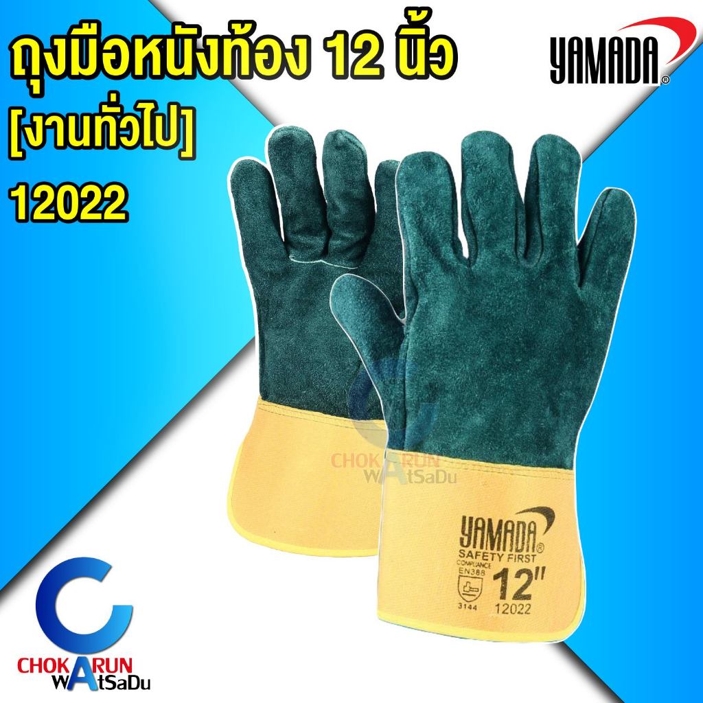 Yamada ถุงมือหนังท้อง (ขอบผ้า) 12" รุ่น 12022 - ถุงมือหนัง งานทั่วไป ถุงมือ หนังวัว