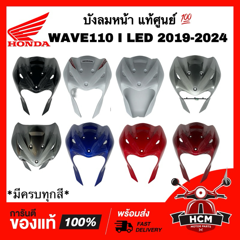 บังลมหน้า WAVE110 I 2019 2020 2021 2022 2023 / เวฟ110 I LED 2019 2020 2021 2022 2023 แท้💯 64500-K58-TC0 / 64200-K58-TC0