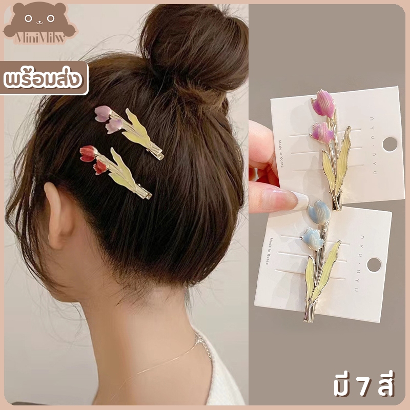 [พร้อมส่ง] กิ๊บติดผมทิวลิป มี 7 สี หวานน่ารัก มินิมอลสไตล์เกาหลี ติดได้หลายลุคหลายโอกาส : MiniMilwʕ•ᴥ•ʔ