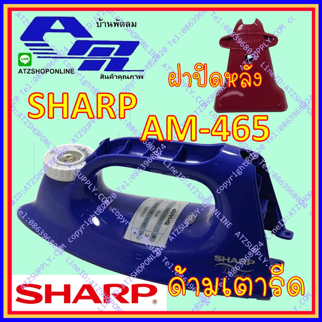 ATZshoponline แท้💯% DIY ฝาหลัง ด้าม มือจับ เตารีด AM 455 465 356 ตรงรุ่น 3.5 ปอนด์ ชาร์ป Sharp แท้ ถูก แห้ง