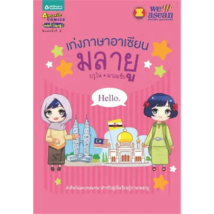 เก่งภาษาอาเซียน : มลายู (บรูไน-มาเลเซีย)*********หนังสือมือ 1 สภาพ 80-90%****จำหน่ายโดย  ผศ. สุชาติ สุภาพ
