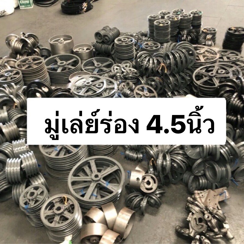 มู่เล่ย์ สายพาน ร่องB 4.5นิ้ว VK มู่เล่ พูเล่ 1ร่อง 2ร่อง 3ร่อง มู่เล่ย์ มู่เล่ย์ก้าน พลูเล่ย์  มูเล