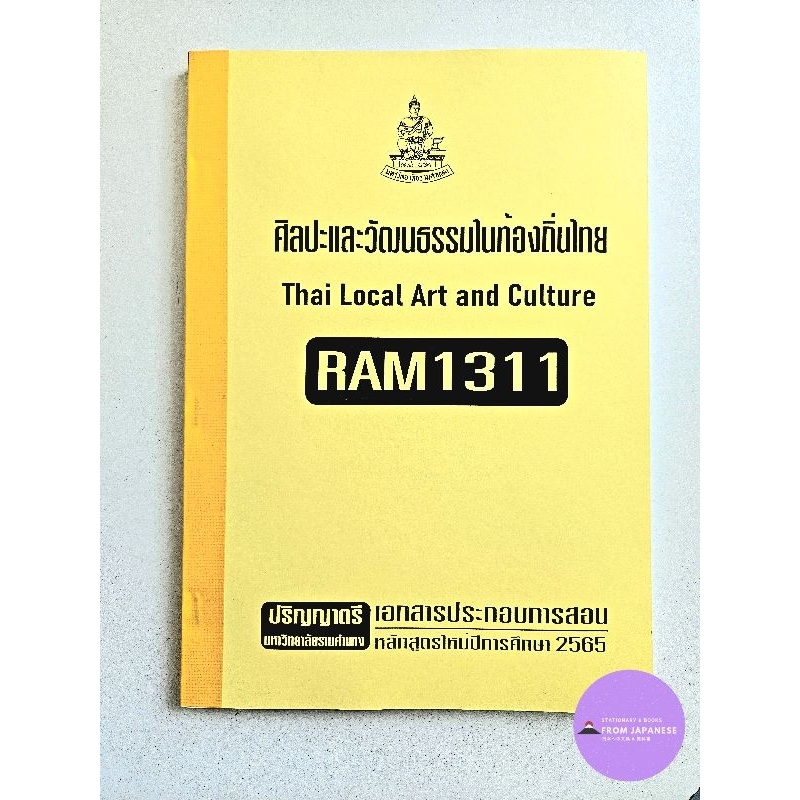RAM1311 ศิลปะและวัฒนธรรมในท้องถิ่นไทยThai Local Art and Culture