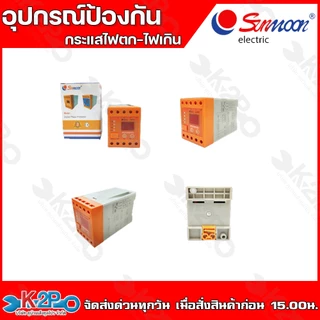 SUNMOON อุปกรณ์ป้องกันไฟตก ไฟเกิน เฟสโปรเทคชั่น SM-OP2 220V , SM-OP4 380V ช่วยป้องกันเเละตรวจสอบความผิดปกติของกระเเสสลับ