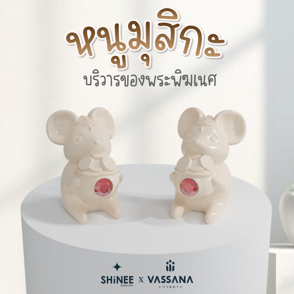 หนูมุสิกะ บริวารของพระพิฆเนศ ของถวายพระพิฆเนศจิ๋ว (เนื้อเรซิ่น) Shinee Jewellery