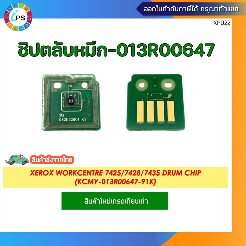 ชิปดรัม Xerox WorkCentre 7425/7428/7435 Drum Chip ( KCMY-013R00647-91K)