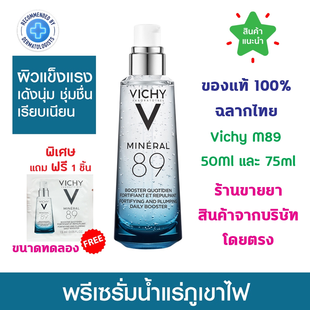 🔥ของแท้100% พร้อมส่ง🔥 VICHY Mineral 89 Serum วิชี่ มิเนอรัล เซรั่มบำรุงผิวหน้า มอบผิวเด้งนุ่ม เรียบเนียน ดุจผิวเด็ก