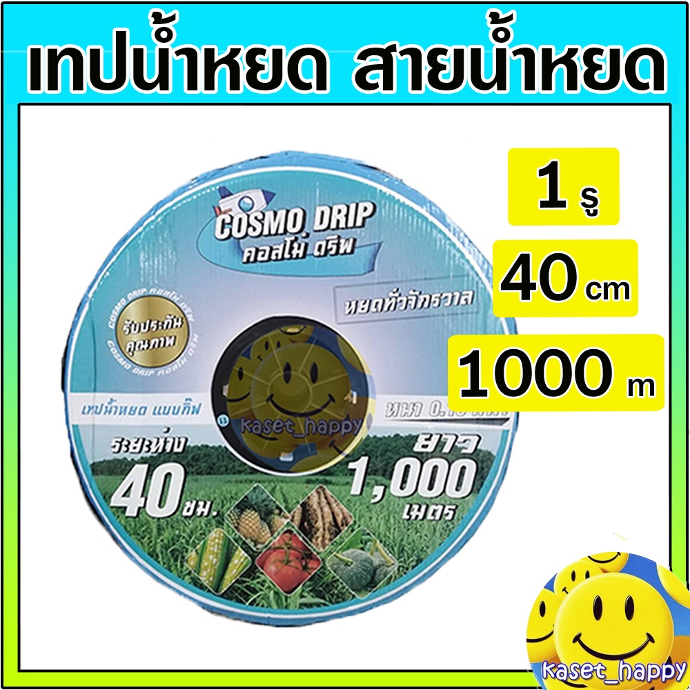 เทปน้ำหยด สายน้ำหยด ระยะห่าง 40 cm ยาว 1000 เมตร เต็ม หนา 0.16 mm (ต้นไม้/คอสโม่ ดริฟ)
