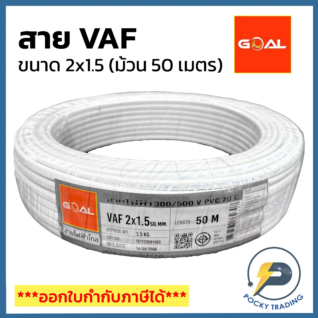 GOAL สายไฟ VAF 2x1.5 สีขาว (ม้วน 50 เมตร)