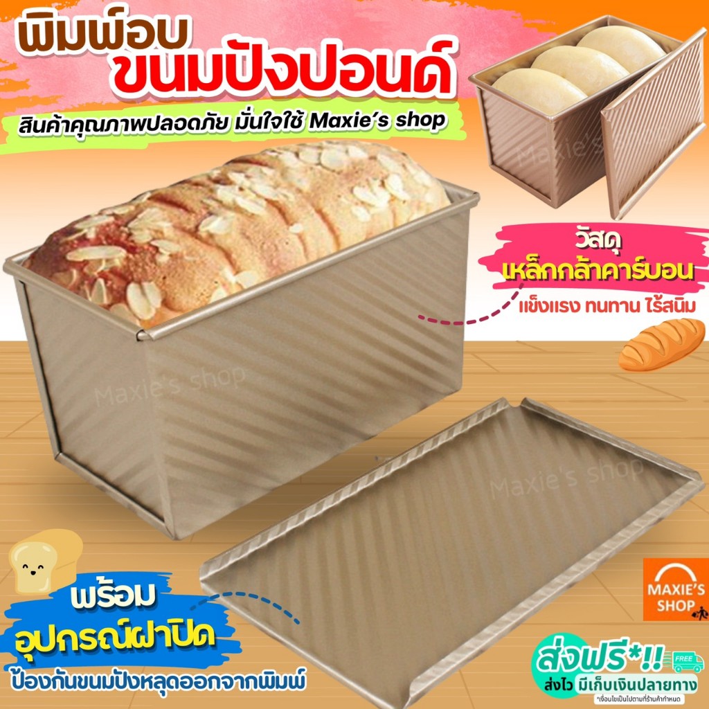 🔥ส่งฟรี🔥 พิมพ์อบขนมปังปอนด์ MAXIE พิมพ์อบขนมปังปอนด์ปอน พิมพ์อบขนมปังปอนด์ฝอย พิมพ์อบขนมปังปอนด์ยาว [310]