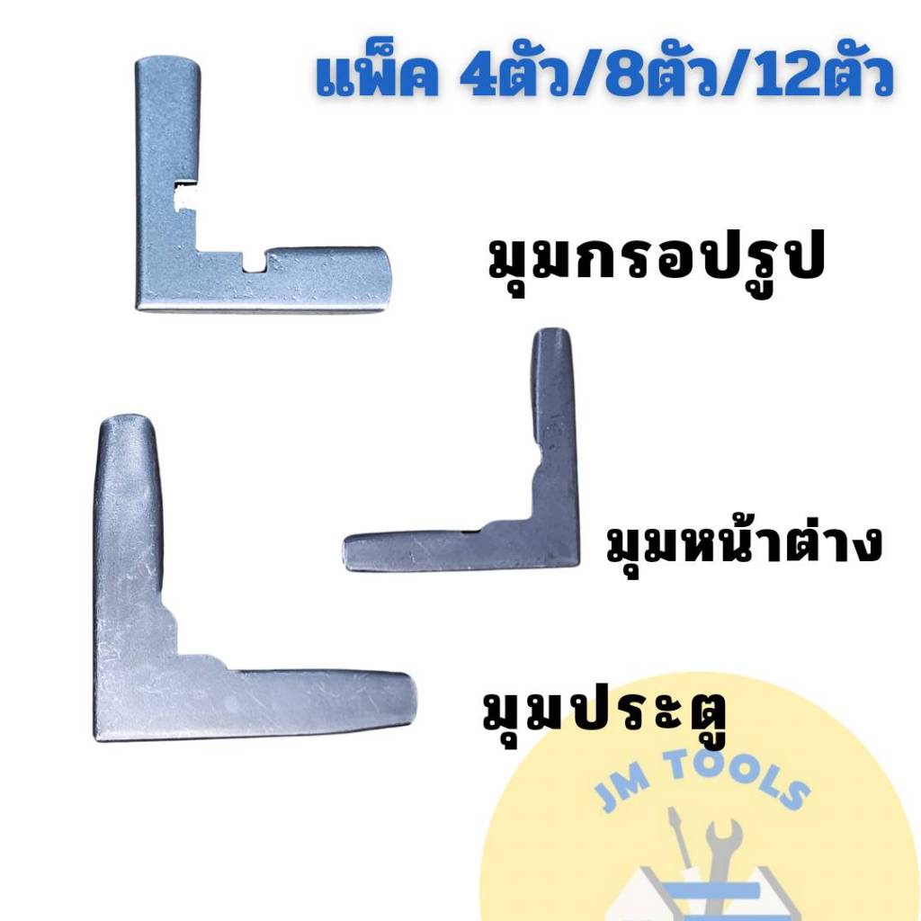 มุมประตู มุมหน้าต่าง มุมกรอปรูป มุมประตูมุ้งลวด มุมหน้าต่างมุ้งลวด