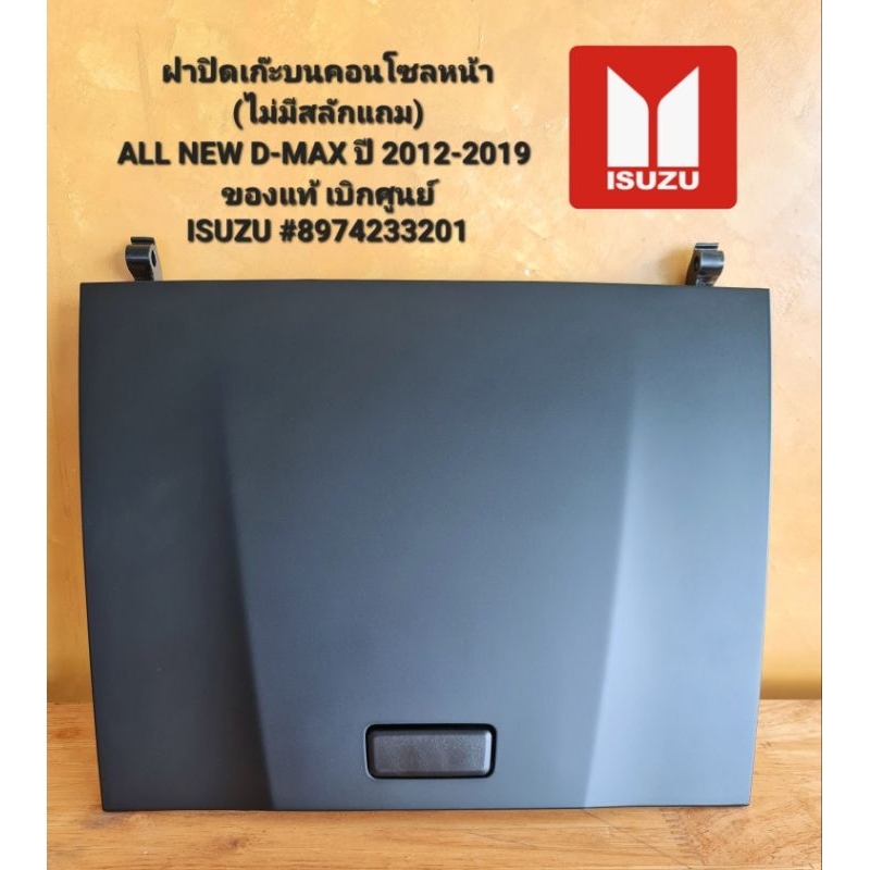 ฝาปิดเก๊ะบนคอนโซลหน้า (ไม่มีสลักแถม) 8974233201 ALL NEW D-MAX ปี 2012-2019 ISUZU #8974233201
