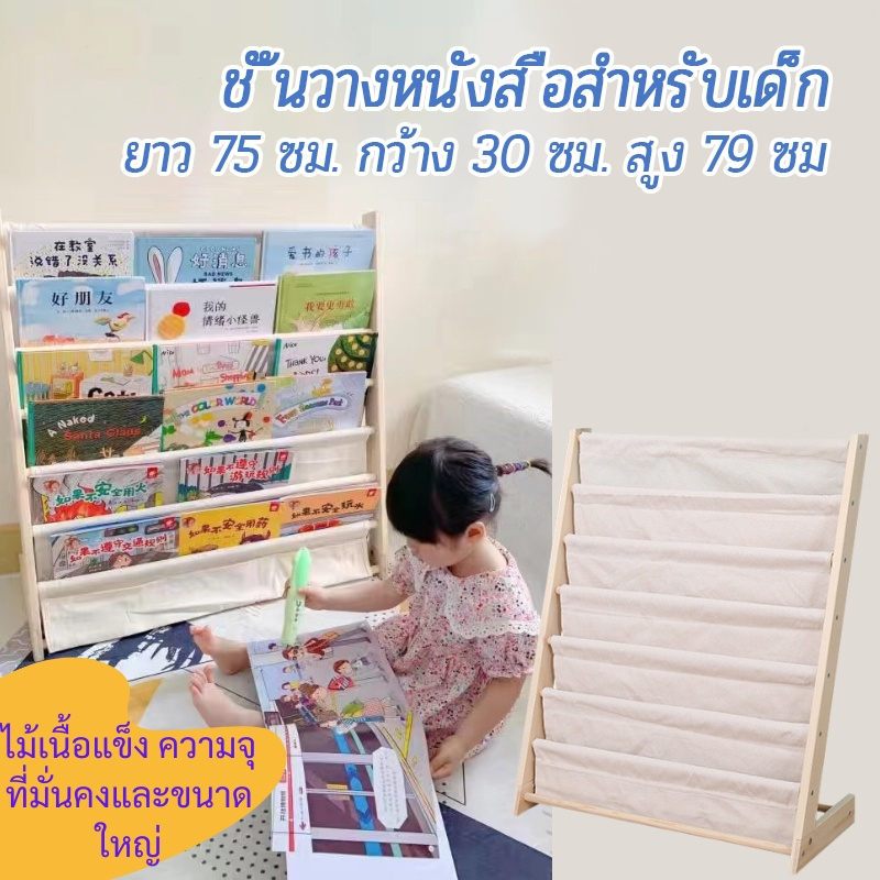 ชั้นวางหนังสือเด็ก ไม้เนื้อแข็งชั้นวางหนังสือ 75*30*79cm ความจุขนาดใหญ่ 7 ชั้น