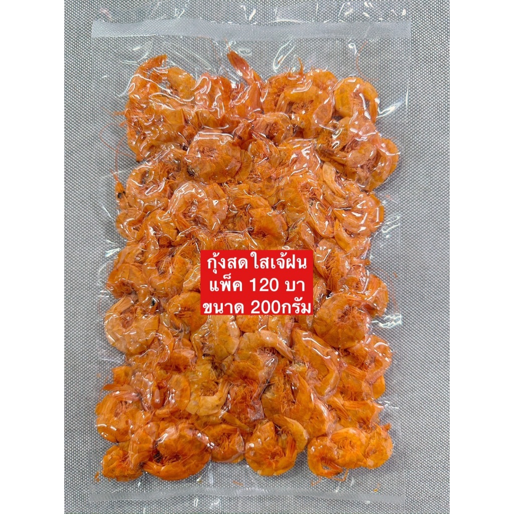 กุ้งสดใสแท้ใส่ส้มตำ ใส่ยำ 200กรัม