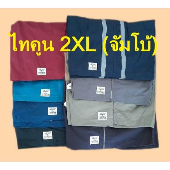 กางเกงขาสั้น TYCOON  🔥 ไซซ์ 2XL (จัมโบ้) 🔥 เอว 30-48 ยาว 25 นิ้ว มีกระเป๋า 2 ข้าง และกระเป๋าหลัง ราค