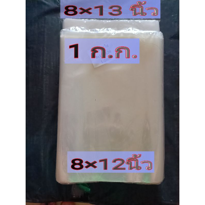 ถุงพลาสติกใสใหม่ PE  ถุงเย็น 8×12 นิ้ว 8×13 นิ้ว1 กก.