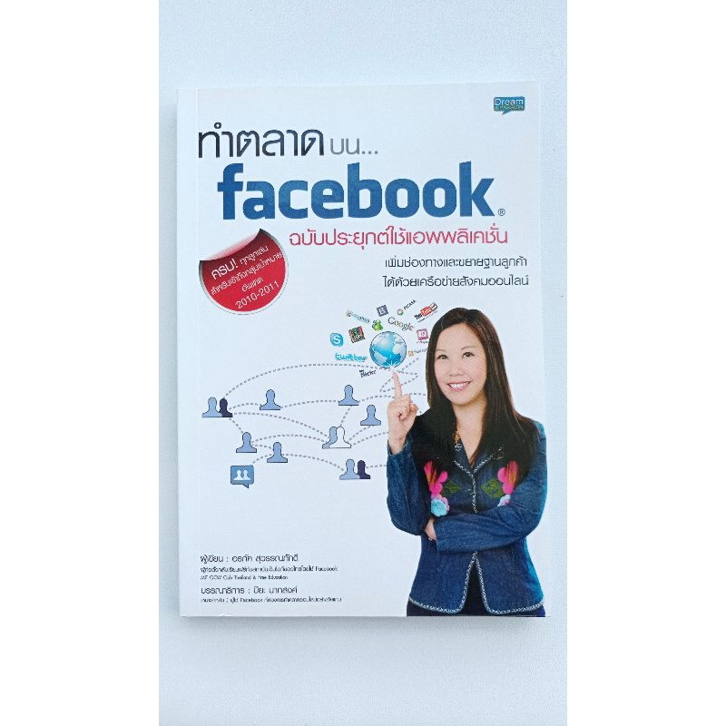หนังสือการตลาดบน facebook(หนังสือมือสองพร้อมส่ง)