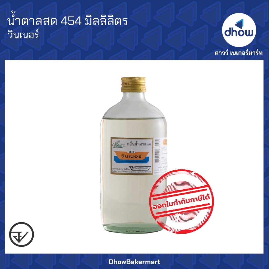 กลิ่นน้ำตาลสด กลิ่นผสมอาหาร Winner’s(วินเนอร์) 454 มิลลิลิตร ออกใบกำกับภาษีได้(รวมค่าส่ง)