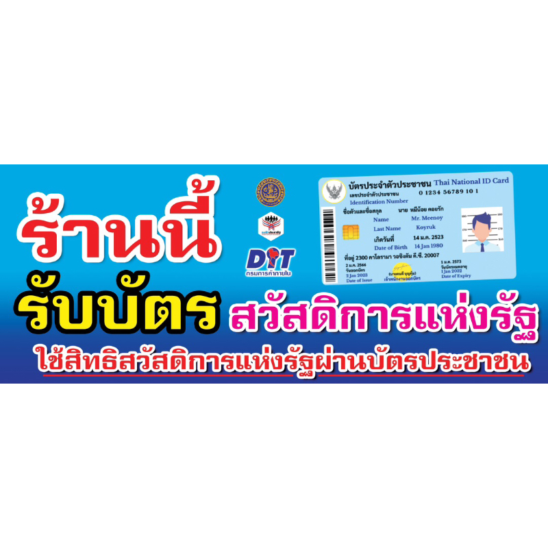 ป้ายไวนิลบัตรสวัสดิการแห่งรัฐ มี 3ขนาด 200x80 180x70cm และ 60x150cm (เย็บเจาะตาไก่ 4 มุม) ไม่สามารถแก้ไขข้อความได้ค่ะ
