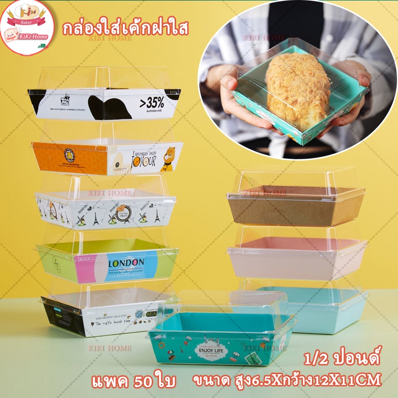 กล่องใส่เค้กพร้อมฝาใส แพ็ค50ใบ ครึ่งปอนด์12X11CM กล่องแซนวิชสี่เหลี่ยม อาหารว่าง foodgrade ตัวเลือกรูปแบบน่ารักหลากหลาย