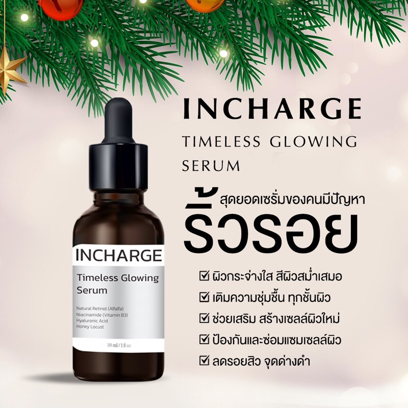 INCHARGE (เซรั่มพยาบาลพี่นุ่ม) อินชาร์จ ไทม์เลส โกลว์อิ้ง เซรั่ม ขนาด 30 ml. 1 ขวด 490.-