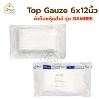 [1แพ็ค 10แผ่น] Top gauze ผ้าก๊อซหุ้มสำลี Top Dressing Gauze Sterile รุ่น Gamgee / N.W. Dressing Pad Thaigauze