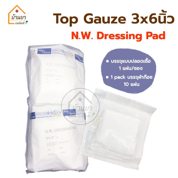 [1แพ็ค 10แผ่น] Top Gauze ผ้าก๊อซหุ้มสำลี 3x6 นิ้ว Top Dressing Gauze ผ้าก๊อซ ใช้ปิดแผลกดทับ ไฟใหม้