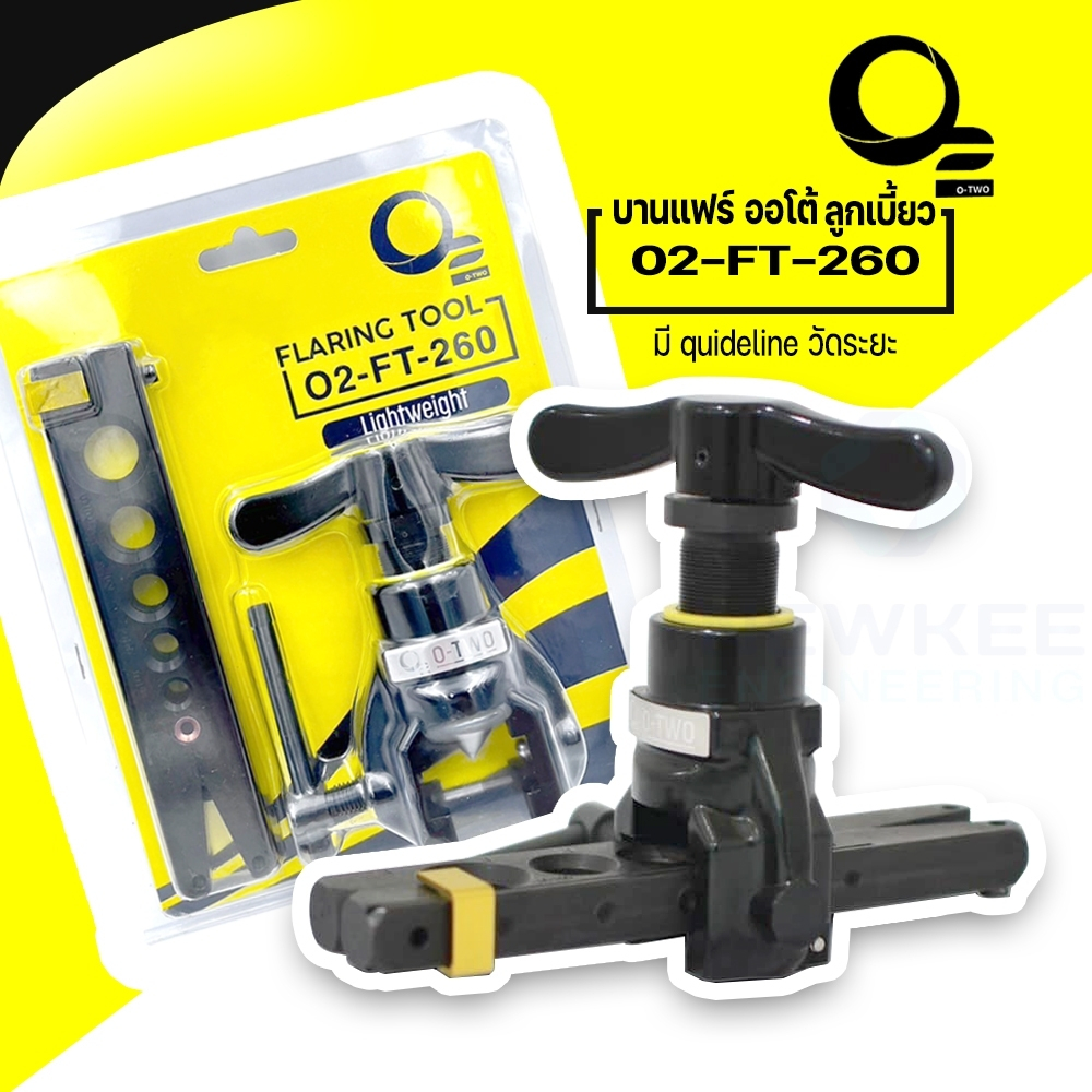 ชุดบานแฟร์ ลูกเบี้ยว ออโต้ O-TWO รุ่น 02-FT-260 สำหรับท่อทองแดง ขนาด 1/4",5/16",3/8",1/2"5/8",3/4" คุณภาพดี