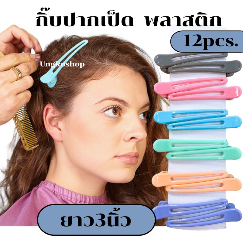 กิ๊บปากเป็ด สแตนเลส&พลาสติก ใช้หนีบผม ร้านทำผม กิ๊บแบ่งผม พร้อมส่งจากไทย
