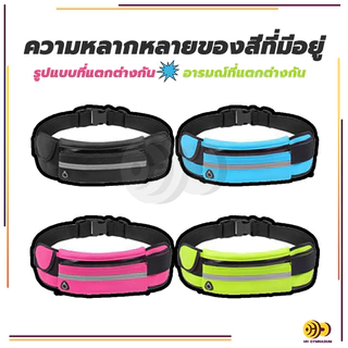 กระเป๋าคาดเอวออกกำลังกาย กันน้ำ กระเป๋าอเนกประสงค์ กระเป๋าคาดเอวใส่วิ่งออกกำลังกาย