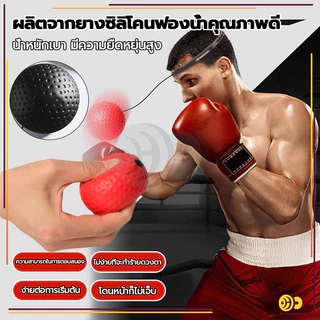 ลูกบอลชกมวย ลูกบอลสำหรับฝึกชกมวย ฝึกซ้อมมวย ออกกำลังกาย ฝึกสมาธิ Reflex ball Boxing