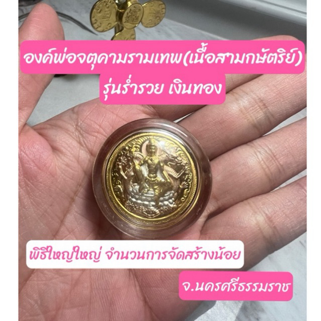 องค์พ่อจตุคามรามเทพ(เนื้อโลหะสามกษัตริย์)(รุ่นร่ำรวยเงินทอง)จ.นครศรีธรรมราช