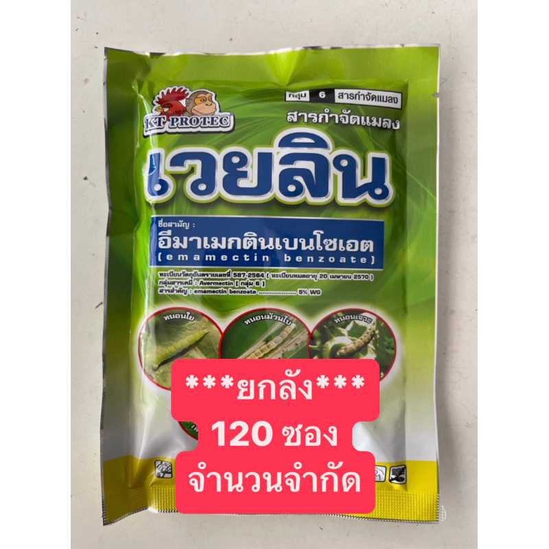 สารกำจัดแมลง เวยลิน 100 กรัม ***ยกลัง***