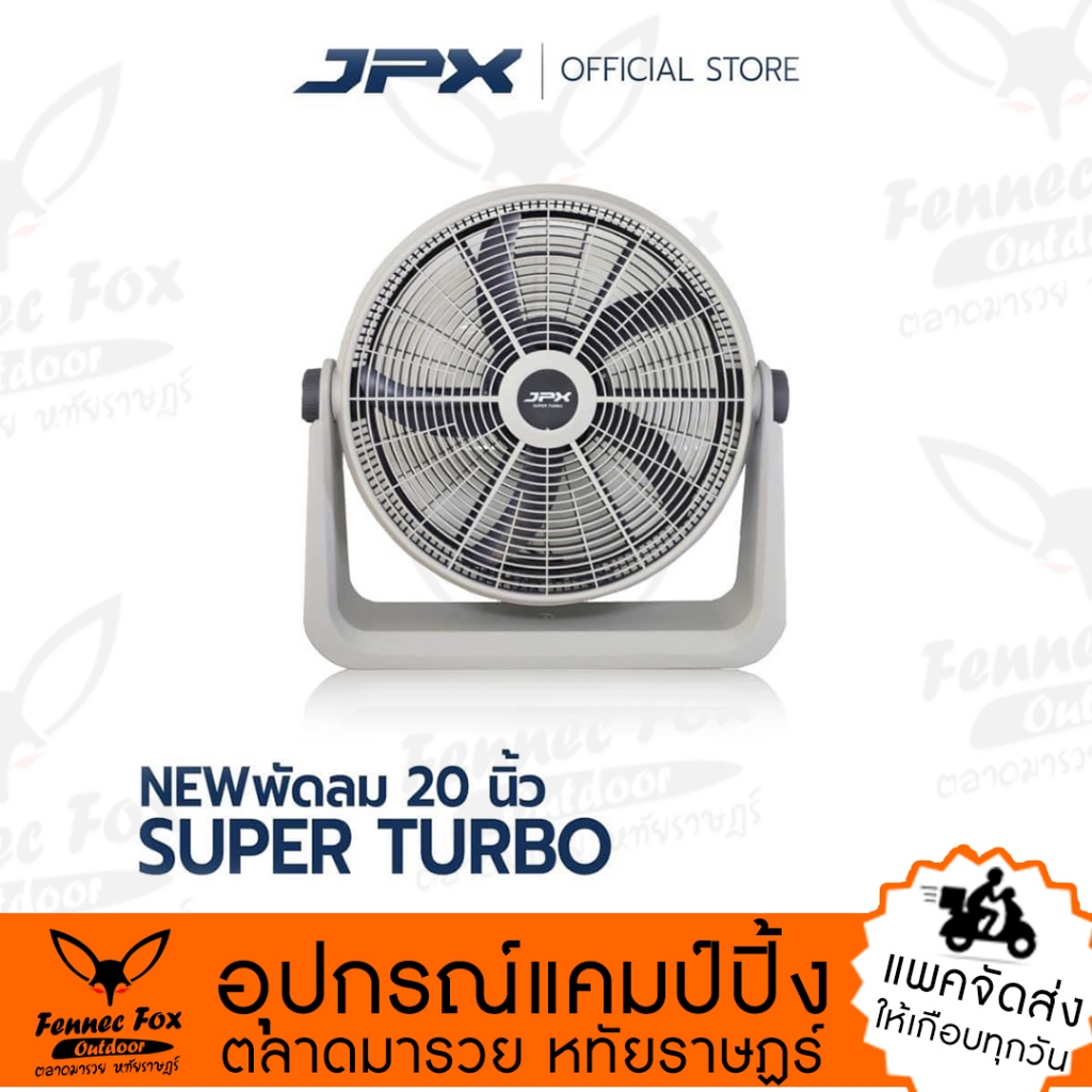 พัดลม JPX 20 นิ้ว โมเดลใหม่(ล่าสุด) SUPER TURBO ประกัน 3 ปี