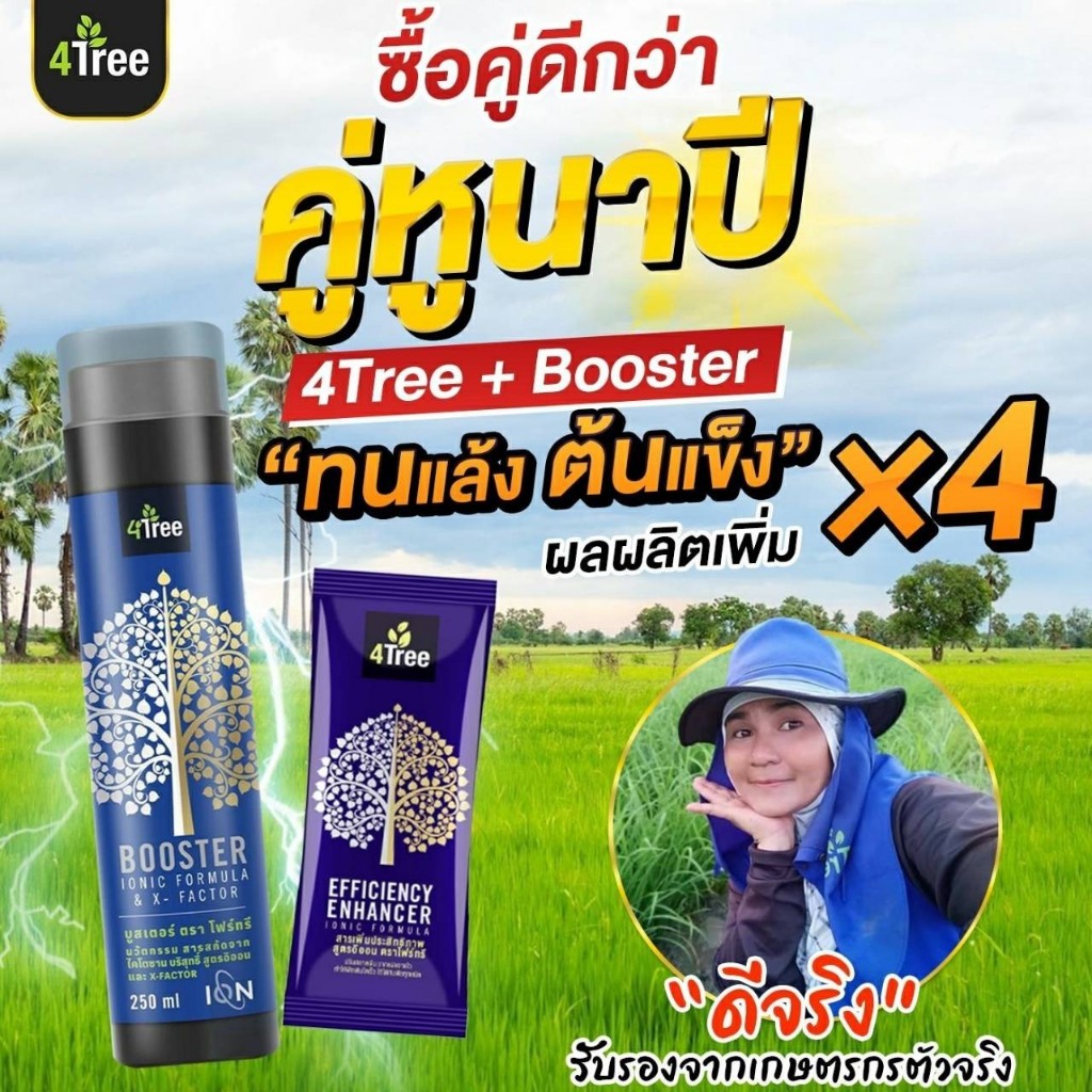 4Tree Booster (โฟร์ทรี+บูสเตอร์) คู่หูพลังดูดซึมไว สำหรับทุกพืช ไคโตซานบริสุทธิ์จากธรรมชาติ ของแท้