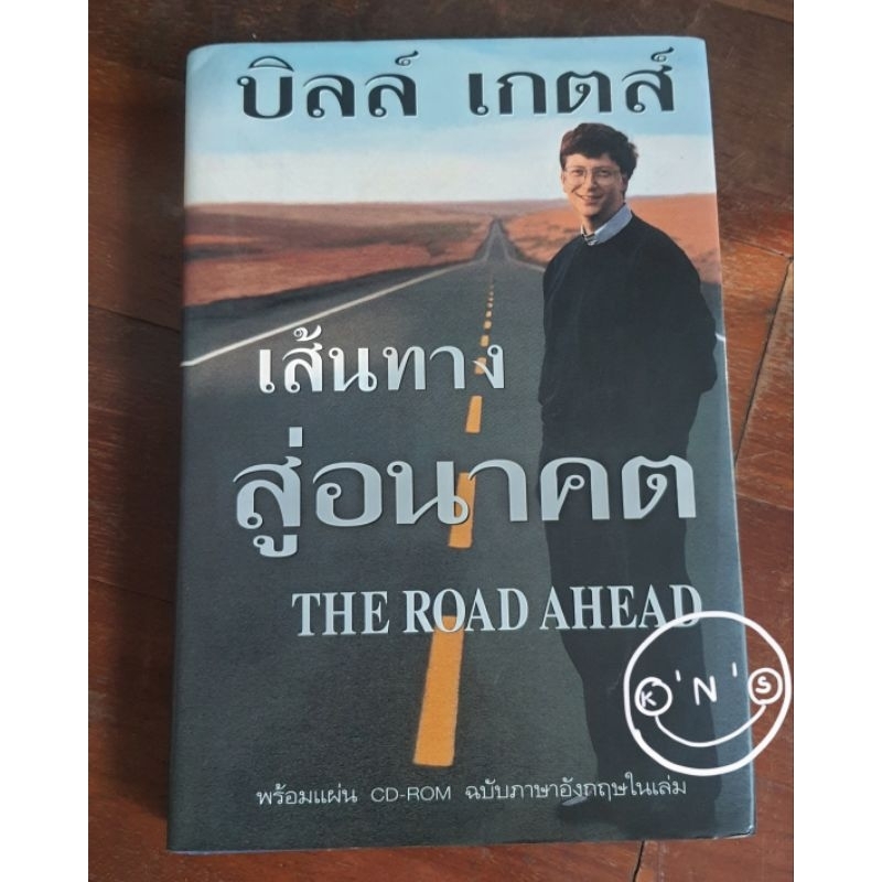 บิลล์ เกตส์ เส้นทางสู่อนาคต THE ROAD AHEAD