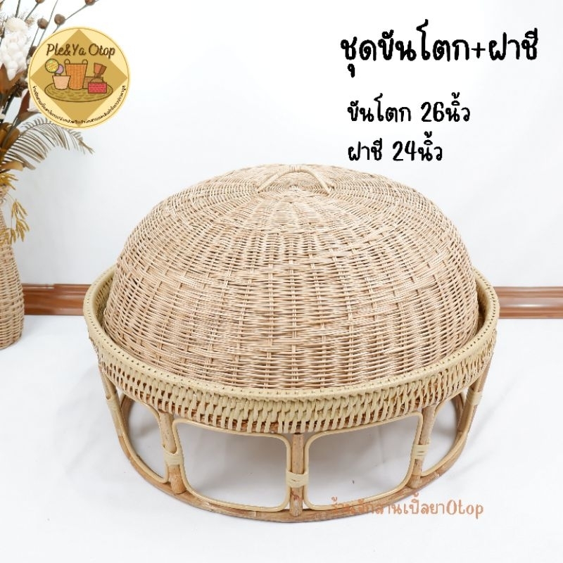 ขันโตกพร้อมฝาชี ชุดขันโตก+ฝาชีหวาย พร้อมส่ง - รูปที่ 2