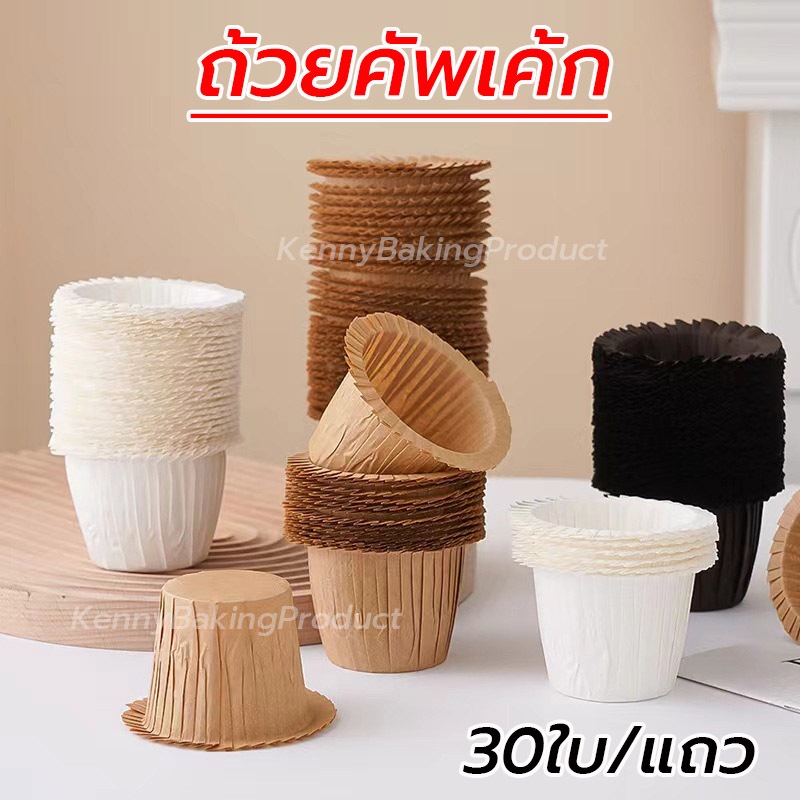 🌈ส่งฟรี🌈 ถ้วยคัพเค้ก 30ใบ/แถว 4สี! กระดาษเกรดอาหาร