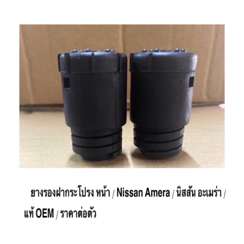 1 ตัว / ยางรองฝากระโปรง หน้า Nissan Amera นิสสัน อะเมร่า แท้ OEM ราคาถูก ราคาต่อตัว