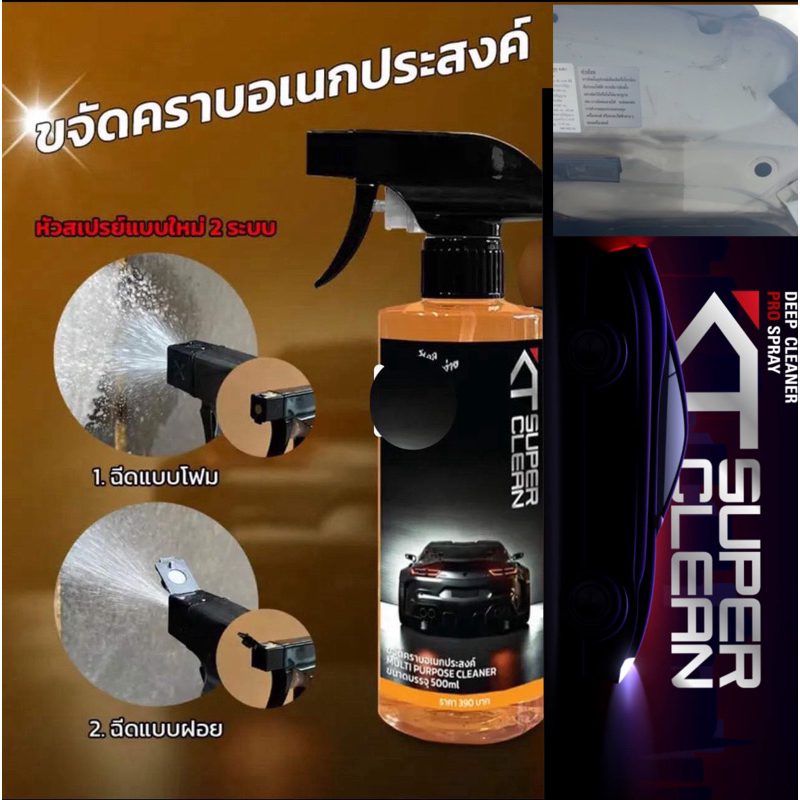 KT SUPER CLEAN น้ำยาขจัดคราบอเนกประสงค์ ระเบิดขี้ไคล ขจัดคราบฝังลึก โฟม ทำความสะอาดขวดใหญ่ 500ml