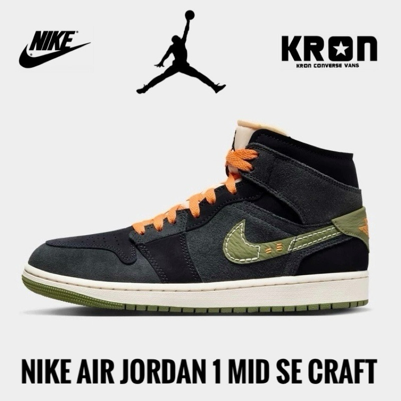 ลิขสิทธิ์แท้ 100% Nike Air Jordan 1 Mid SE Craft