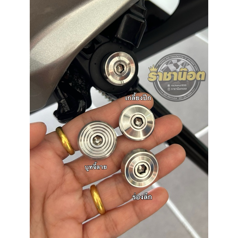 บูทประครองขาตั้ง รุ่น Lead/Giorno ADV350 เลส กลึงมือ มี 3 ลาย เกลี้ยงปีก ร่องลึก บูทจี้ลาย ราคาชุดละ